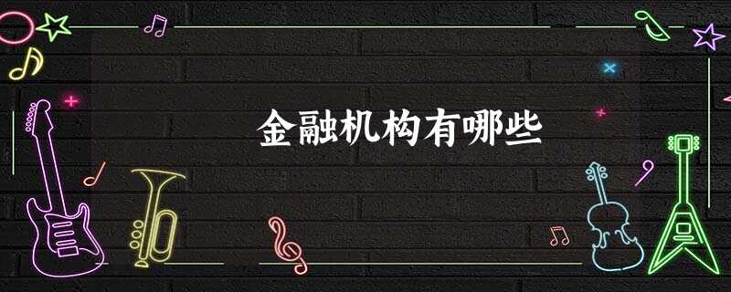 金融机构有哪些
