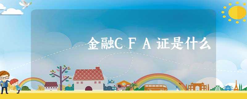 金融CFA证是什么