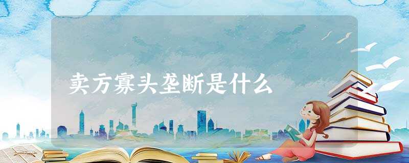 卖方寡头垄断是什么