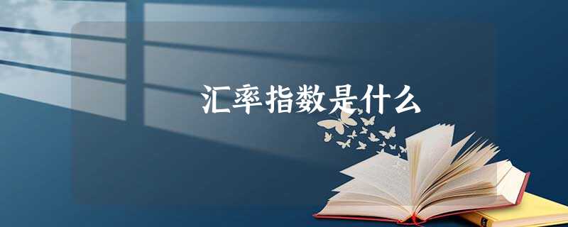 汇率指数是什么
