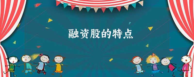融资股的特点