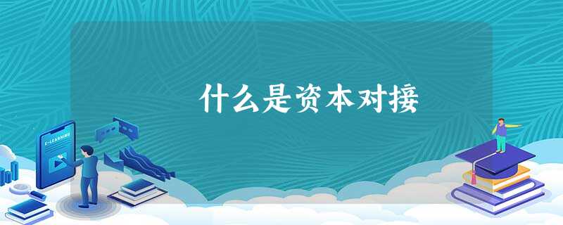 什么是资本对接