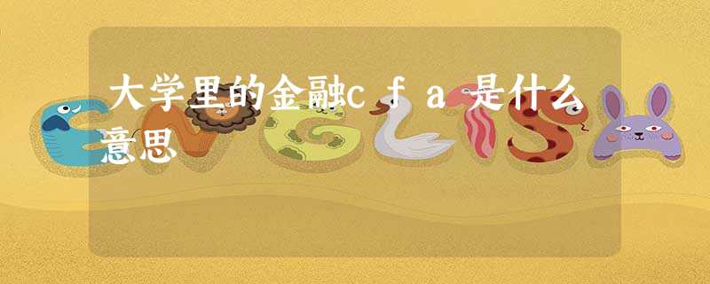 大学里的金融cfa是什么意思