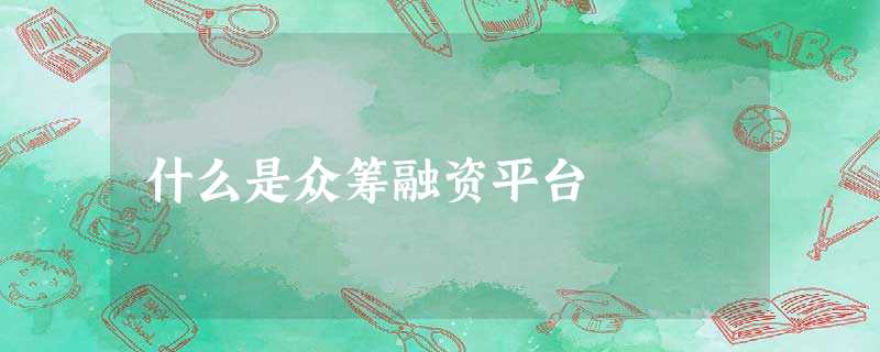 什么是众筹融资平台