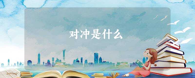 对冲是什么