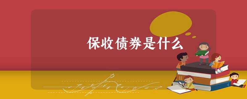 保收债券是什么