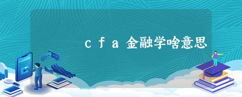 cfa金融学啥意思