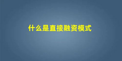 什么是直接融资模式