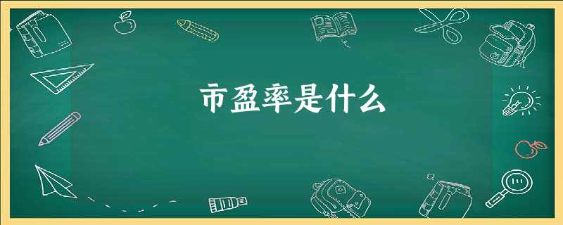市盈率是什么