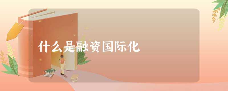 什么是融资国际化