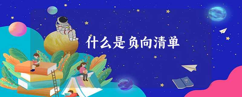 什么是负向清单