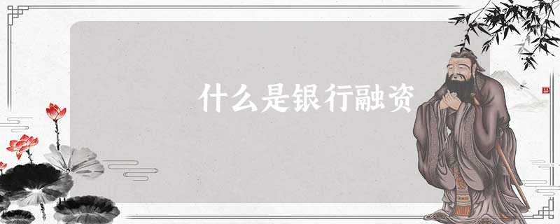 什么是银行融资