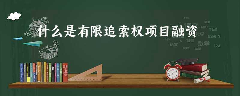什么是有限追索权项目融资