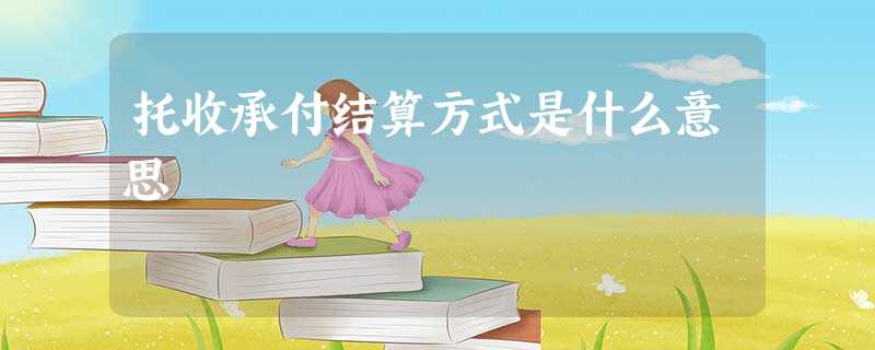 托收承付结算方式是什么意思