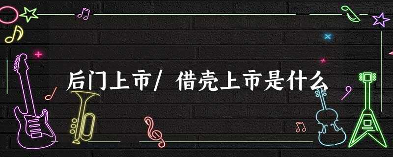 后门上市/借壳上市是什么