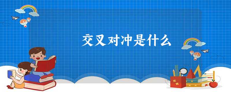 交叉对冲是什么