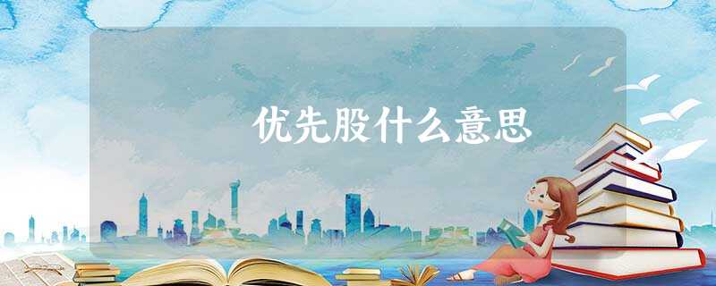 优先股什么意思
