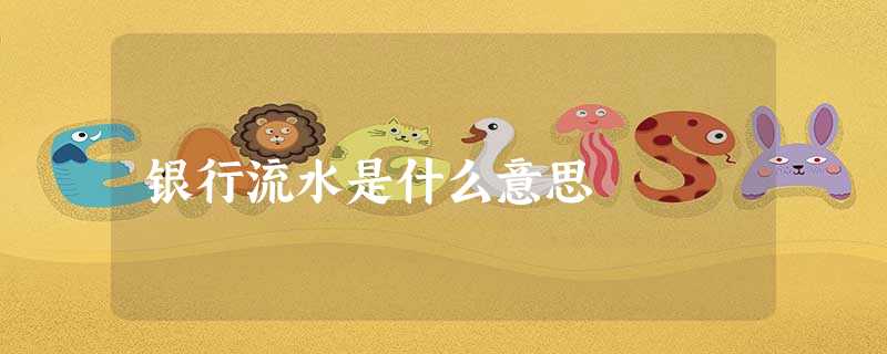 银行流水是什么意思