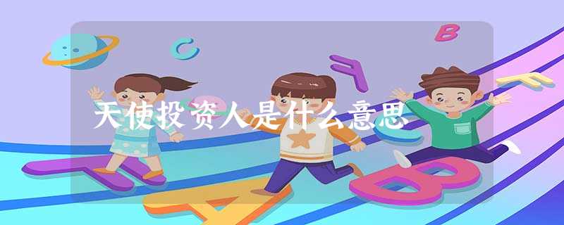 天使投资人是什么意思