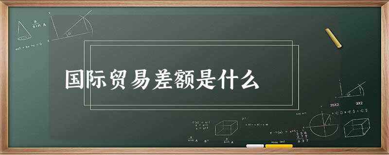 国际贸易差额是什么