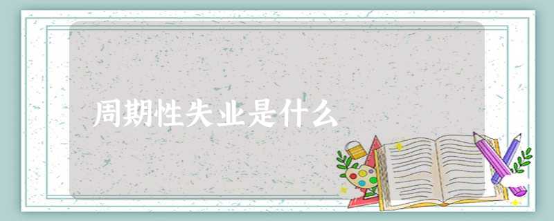 周期性失业是什么