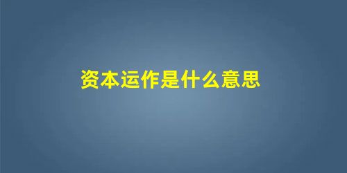 资本运作是什么意思