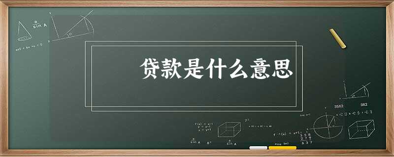 贷款是什么意思