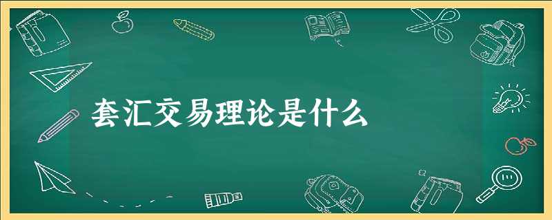 套汇交易理论是什么