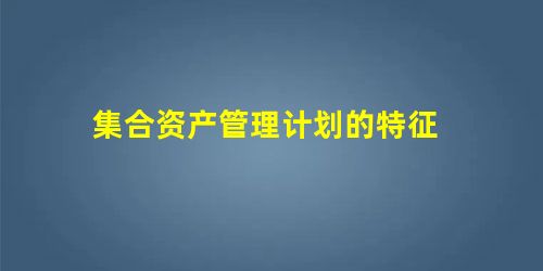 集合资产管理计划的特征