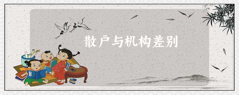 散户与机构差别
