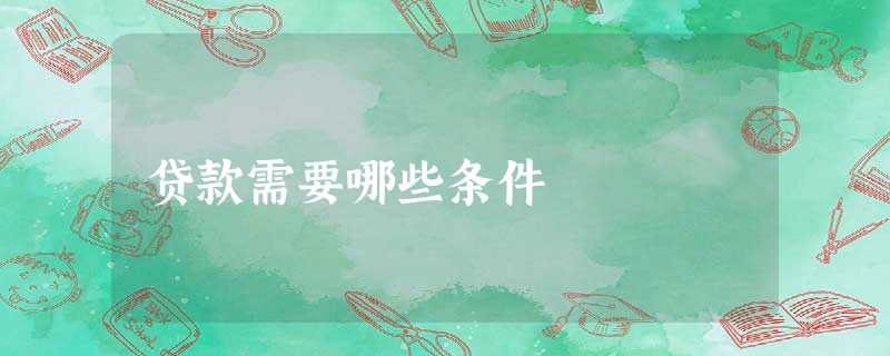 贷款需要哪些条件