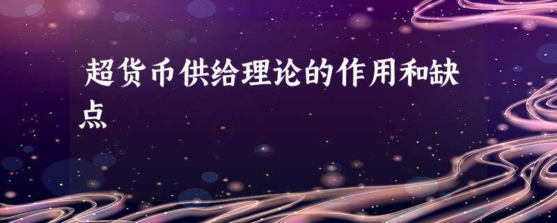 超货币供给理论的作用和缺点