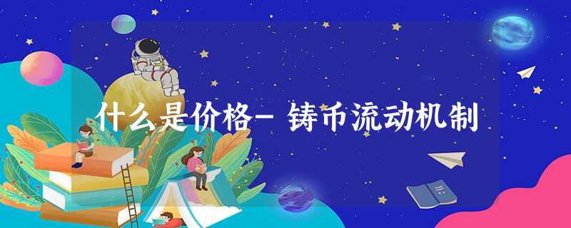 什么是价格-铸币流动机制