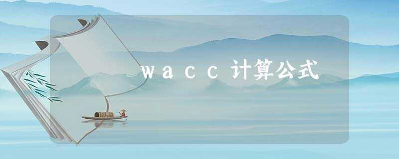 wacc计算公式