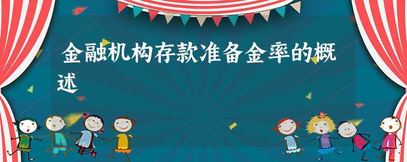 金融机构存款准备金率的概述