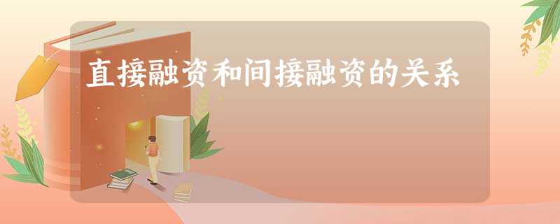 直接融资和间接融资的关系