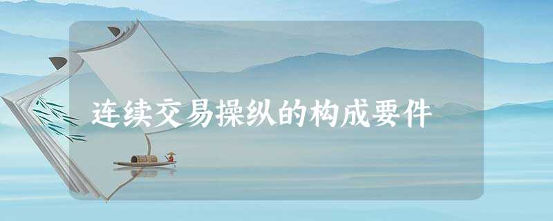 连续交易操纵的构成要件