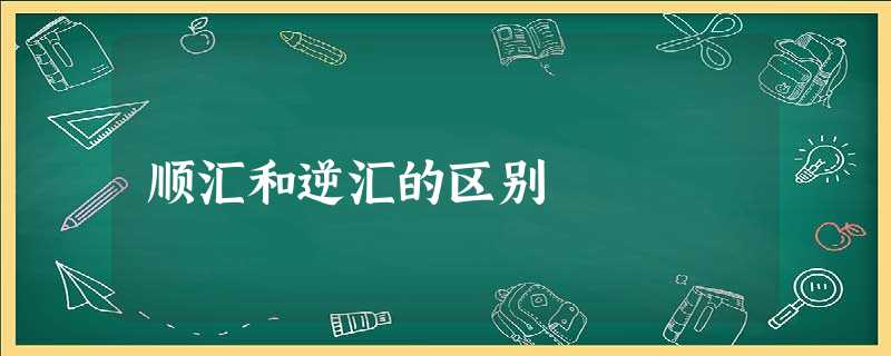 顺汇和逆汇的区别