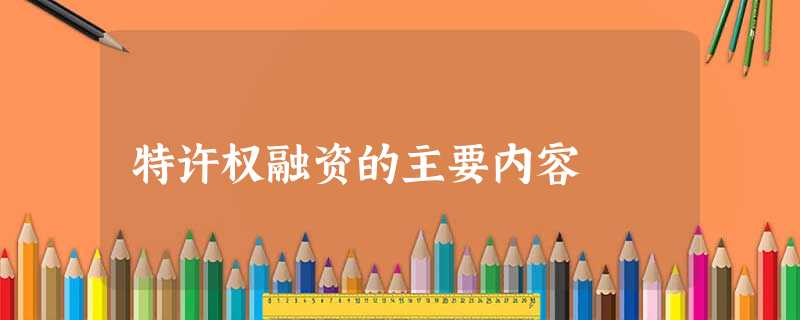 特许权融资的主要内容