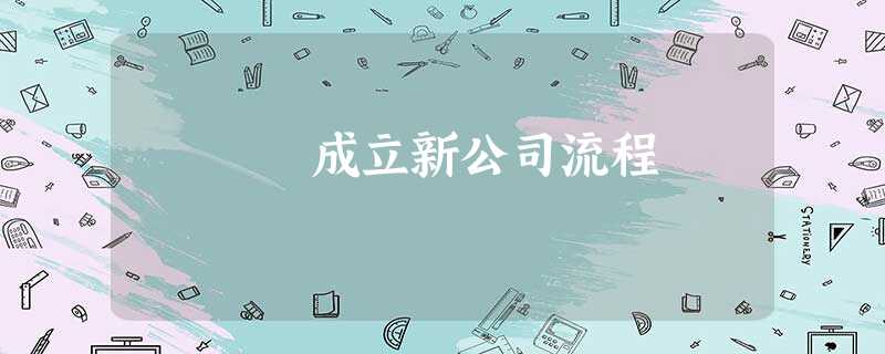 成立新公司流程