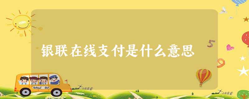 银联在线支付是什么意思