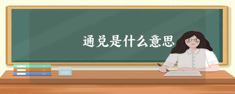 通兑是什么意思