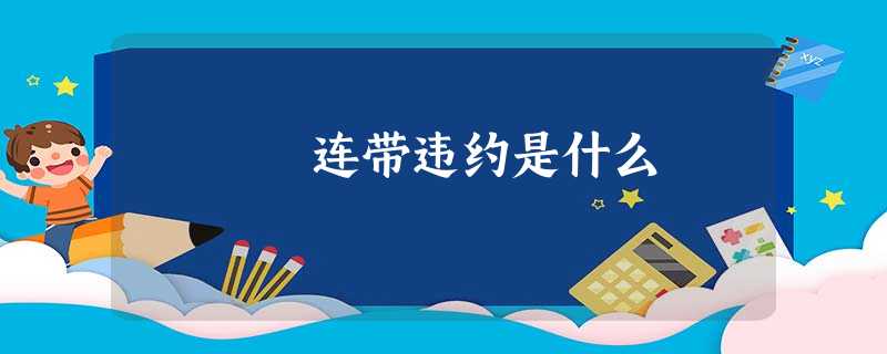 连带违约是什么