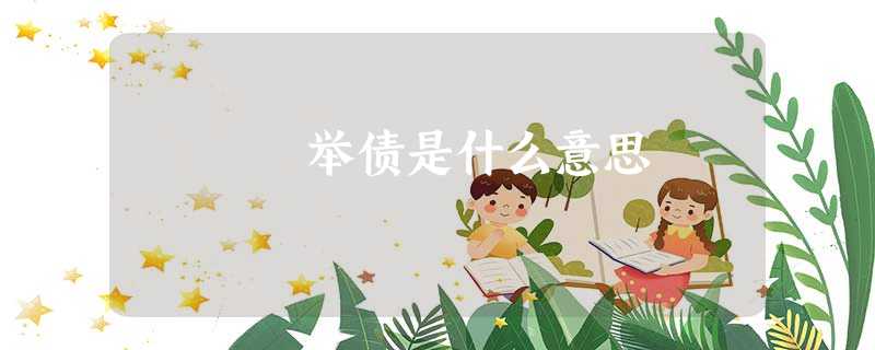 举债是什么意思