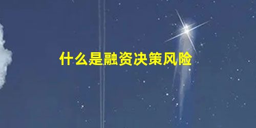 什么是融资决策风险