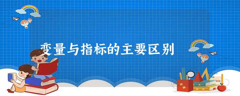 变量与指标的主要区别