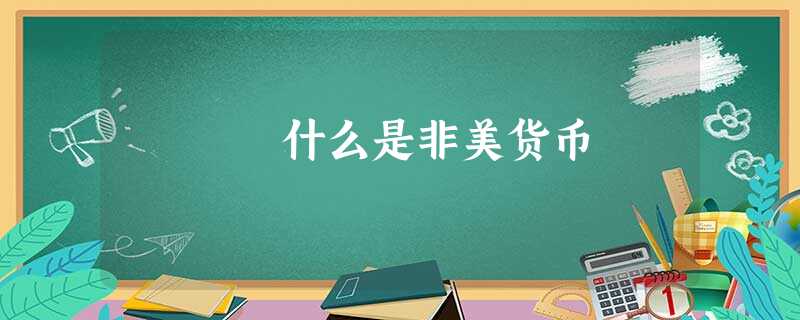 什么是非美货币