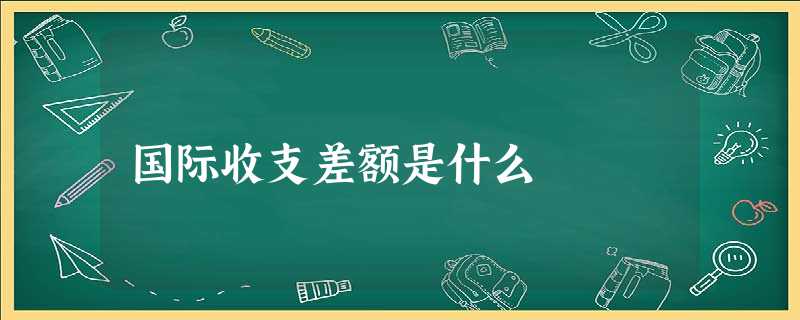 国际收支差额是什么