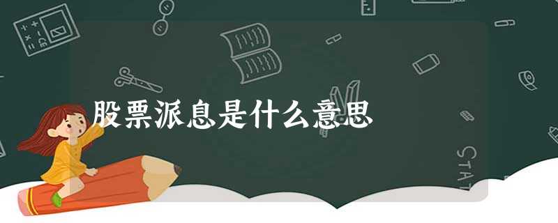 股票派息是什么意思