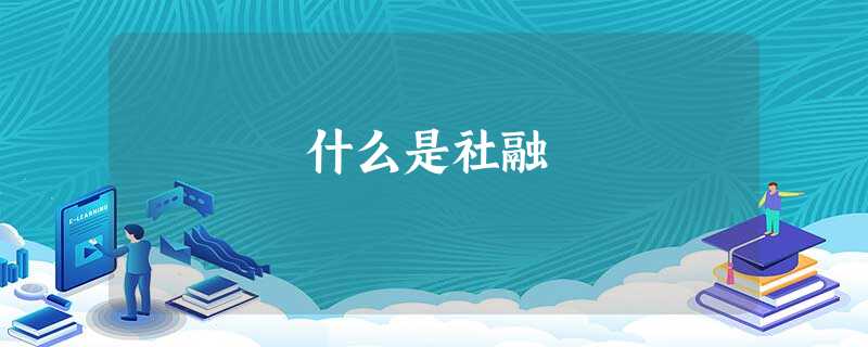 什么是社融